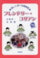 フレンドリー・コリアン―楽しく学べる朝鮮語