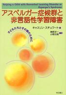 アスペルガー症候群と非言語性学習障害 - 子どもたちとその親のために