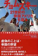 チョムスキー　２１世紀の帝国アメリカを語る―イラク戦争とアメリカの目指す世界新秩序