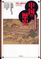 世界の教科書シリーズ<br> 中国の歴史―中国高等学校歴史教科書