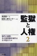 監獄と人権〈２〉現代の拷問・名古屋刑務所事件はなぜ起きたか