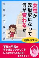 女性が政治家になって何が変わるか - 市民派の政治論