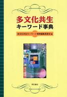 多文化共生キーワード事典