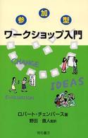参加型ワークショップ入門