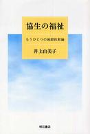 協生の福祉 - もうひとつの援助技術論