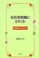 売買春問題にとりくむ - 性搾取と日本社会