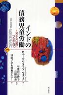 インドの債務児童労働 - 見えない鎖につながれて 世界人権問題叢書
