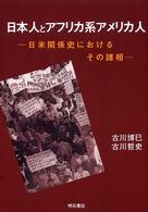 日本人とアフリカ系アメリカ人 - 日米関係史におけるその諸相
