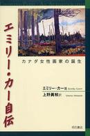 エミリー・カー自伝 - カナダ女性画家の誕生