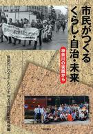 市民がつくるくらし・自治・未来 - 神奈川の実践から