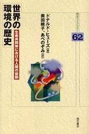 世界の環境の歴史 - 生命共同体における人間の役割 明石ライブラリー