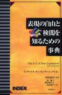表現の自由と検閲を知るための事典
