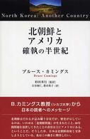 北朝鮮とアメリカ - 確執の半世紀