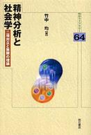 精神分析と社会学 - 二項対立と無限の理論 明石ライブラリー