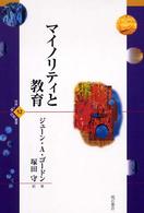 マイノリティと教育 世界人権問題叢書