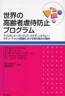 世界の高齢者虐待防止プログラム - アメリカ、オーストラリア、カナダ、ノルウェー、ラテ
