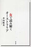女で読み解くオーストラリア