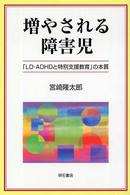 増やされる障害児 - 「ＬＤ・ＡＤＨＤと特別支援教育」の本質