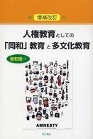 人権教育としての「同和」教育と多文化教育 （増補改訂）
