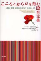 こころとからだを育む新育児書 - 成長・学習・成熟に大切な７つのニーズ