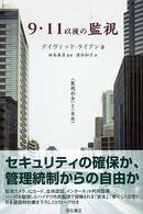 ９・１１以後の監視 - 〈監視社会〉と〈自由〉