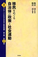 講座グローバル化する日本と移民問題 〈第５巻〉 移民をめぐる自治体の政策と社会運動 駒井洋