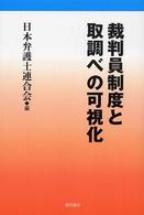 裁判員制度と取調べの可視化