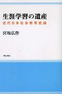 生涯学習の遺産 - 近代日本社会教育史論