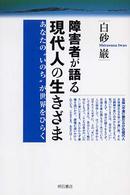 障害者が語る現代人の生きざま―あなたの“いのち”が世界をひらく