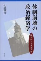 体制崩壊の政治経済学 - 東ドイツ１９８９年