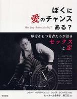 ぼくに愛のチャンスある？―障害をもつ若者たちが語るセックスと恋