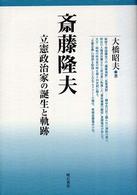 斎藤隆夫―立憲政治家の誕生と軌跡