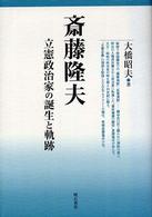 斎藤隆夫 - 立憲政治家の誕生と軌跡