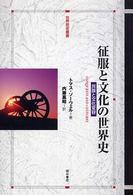 世界歴史叢書<br> 征服と文化の世界史―民族と文化変容