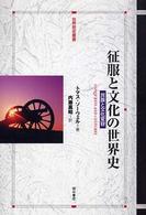 征服と文化の世界史 - 民族と文化変容 世界歴史叢書