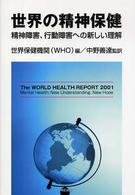 世界の精神保健―精神障害、行動障害への新しい理解