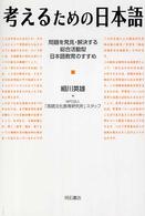 考えるための日本語 - 問題を発見・解決する総合活動型日本語教育のすすめ