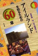 エリア・スタディーズ<br> アイルランドを知るための６０章