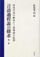 言語過程説の探求 〈第１巻〉 時枝学説の継承と三浦理論の展開 小川文昭