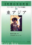 講座世界の先住民族 〈０１〉 - ファースト・ピープルズの現在 東アジア 末成道男