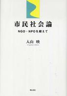 市民社会論 - ＮＧＯ・ＮＰＯを超えて