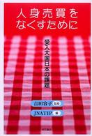 人身売買をなくすために―受入大国日本の課題