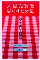 人身売買をなくすために - 受入大国日本の課題