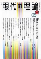 現代の理論 〈２〉 - 季刊 特集：日本どこからどこへ ２