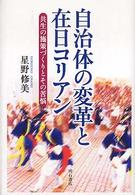 自治体の変革と在日コリアン―共生の施策づくりとその苦悩