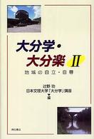 大分学・大分楽 〈２〉 地域の自立・自尊
