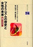 明石ライブラリー<br> フェミニズムの歴史と女性の未来―後戻りさせない