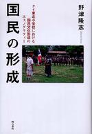 国民の形成 - タイ東北小学校における国民文化形成のエスノグラフィ