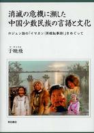 消滅の危機に瀕した中国少数民族の言語と文化 - ホジェン族の「イマカン（英雄叙事詩）」をめぐって
