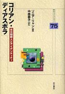 コリアン・ディアスポラ - 在日朝鮮人とアイデンティティ 明石ライブラリー